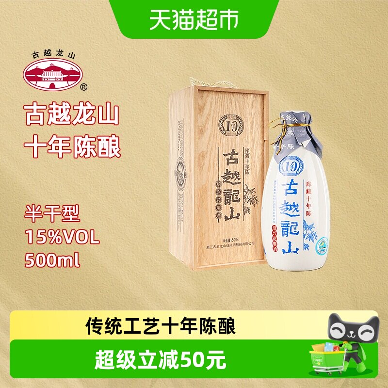 古越龙山绍兴黄酒木盒十年陈半干型花雕酒瓶装绍兴酒礼盒酒