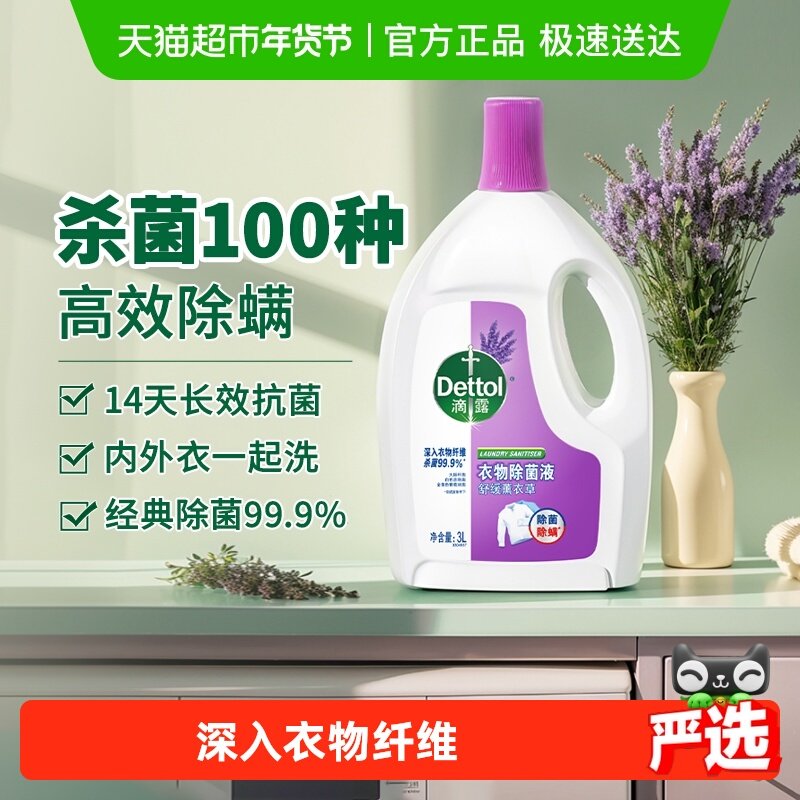 Dettol/滴露衣物除菌液薰衣草助洗除螨消毒留香,洗护清洁剂/卫生巾/纸/香薰,衣物除菌剂,淘宝优惠券,粉丝福利购,淘宝优惠卷