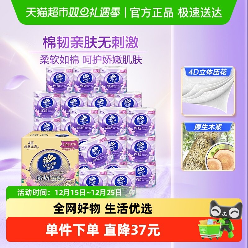 维达棉韧有芯4层卫生纸