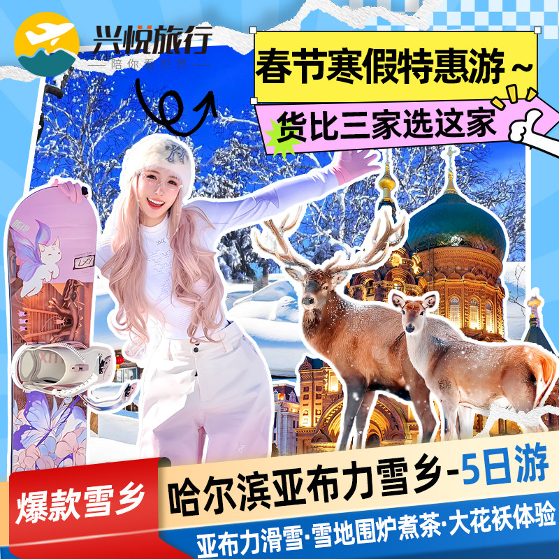 0购物0自费小团 五星城堡温泉 哈尔滨旅游长白山漠河5天4晚跟团游