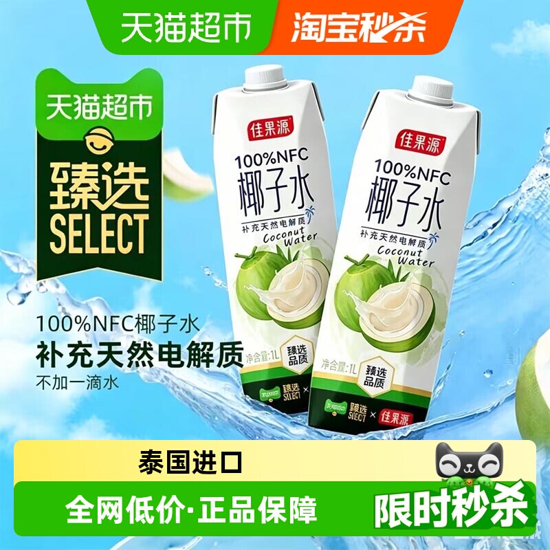 猫超臻选100%NFC佳果源椰子水图片