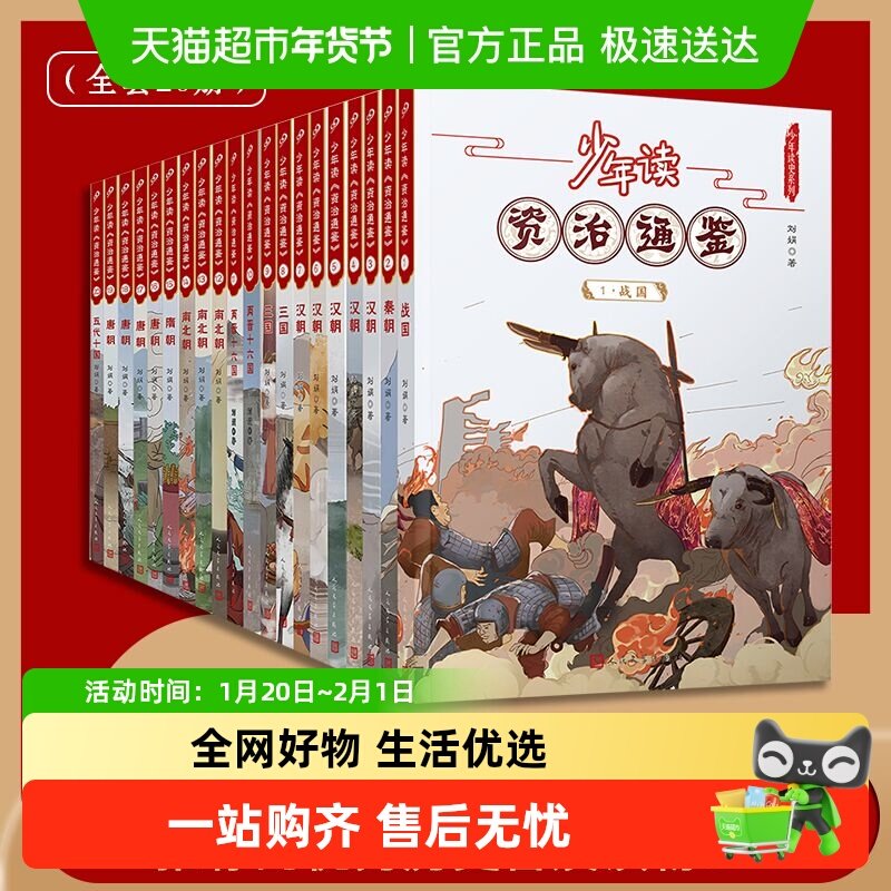 少年读资治通鉴全套20册 少年版国学经典书籍历史故事集 正版书籍