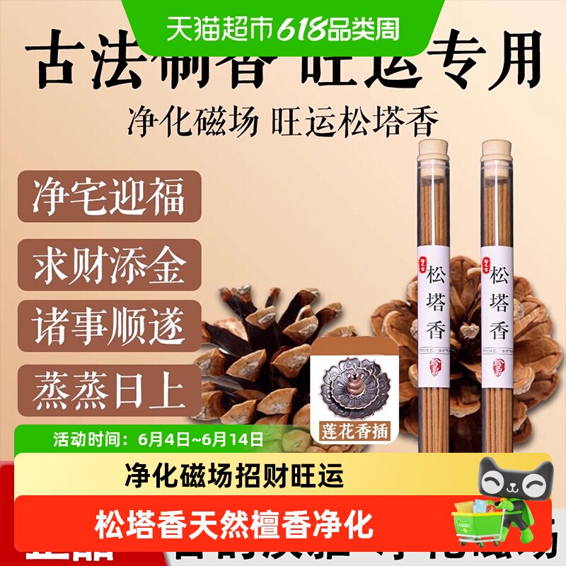 寺庙大师推荐天然松塔香真正宗净化磁场招财家用线香室内香薰香插