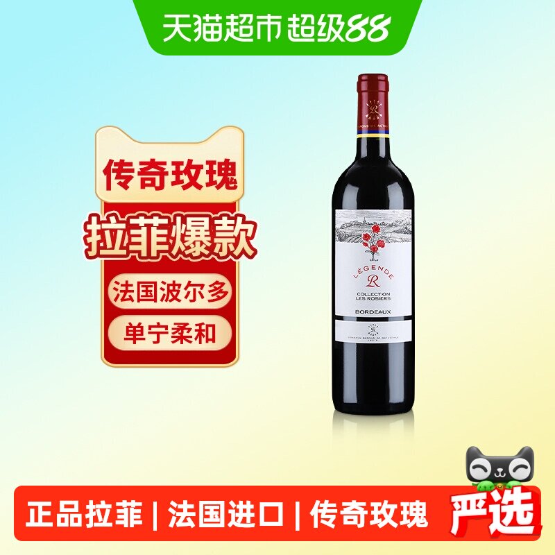拉菲传奇经典玫瑰红酒法国波尔多AOC原瓶进口赤霞珠干红葡萄酒