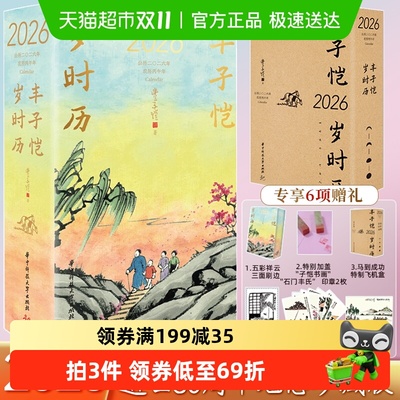 丰子恺岁时历2026纪念珍藏