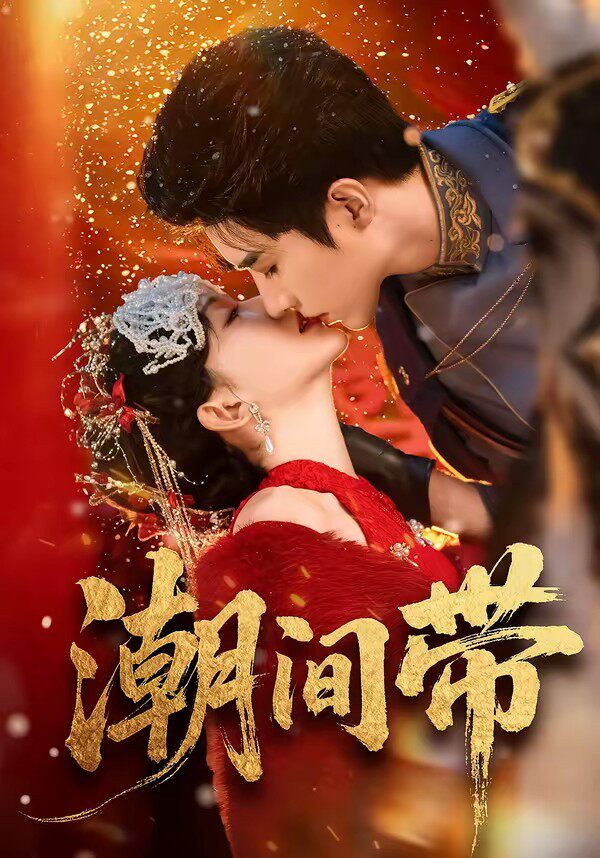 潮间带