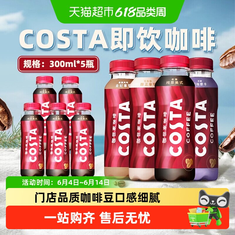可口可乐Costa咖世家即饮咖啡醇正拿铁纯粹美式提神防困便携饮料