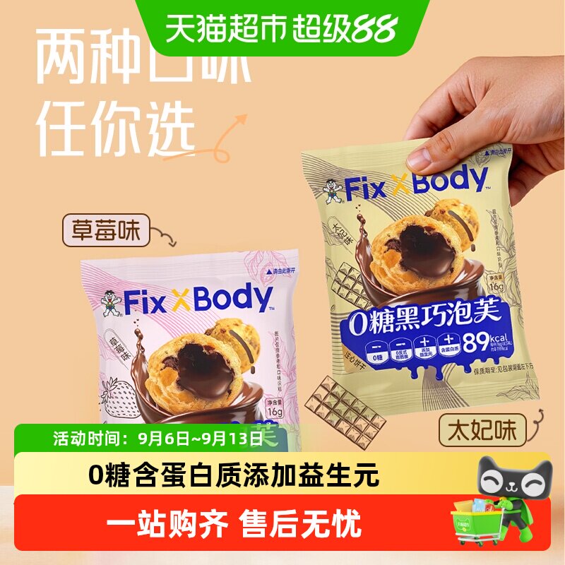 旺旺FixXBody黑巧泡芙0糖注心饼干办公室零食草莓味注心饼干零食