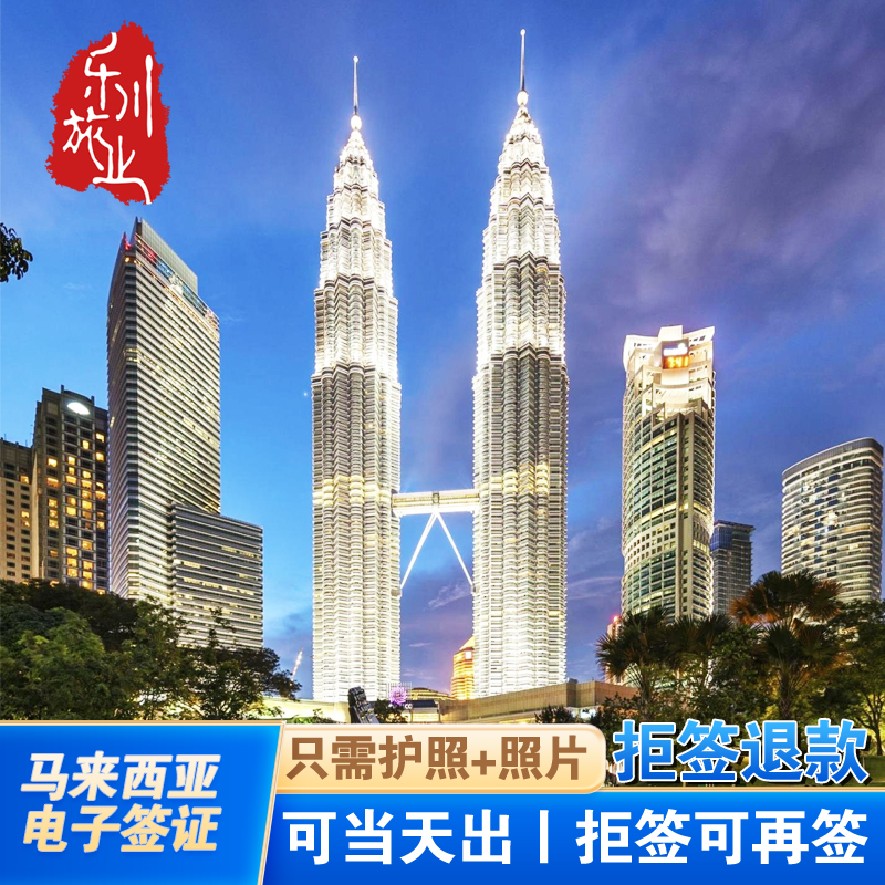 材料简单/全国办理/国外可办 无需机酒/拒签退款/拒签再签 加急办理/当日/1工出签 稳定办理案例多万起/可选多次/转机