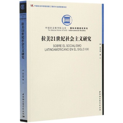 正版新书 拉美21世纪社会主义研究 袁东振 中国社会科学出版社