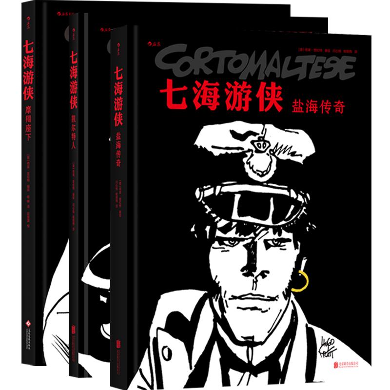 后浪正版七海游侠套装3册摩羯座下盐海传奇凯尔特人丛林夺宝奇遇探历险题材漫画欧漫美漫图像小说书籍