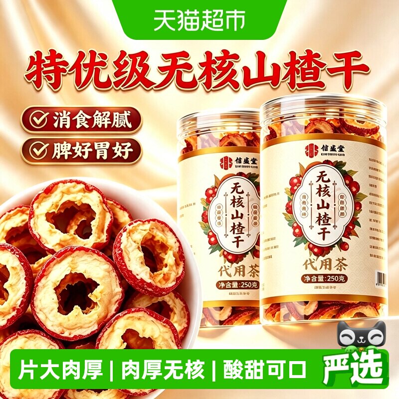山楂干无核新货肉厚无熏硫泡水婴儿特非级泡茶中心圈无添加信盛堂