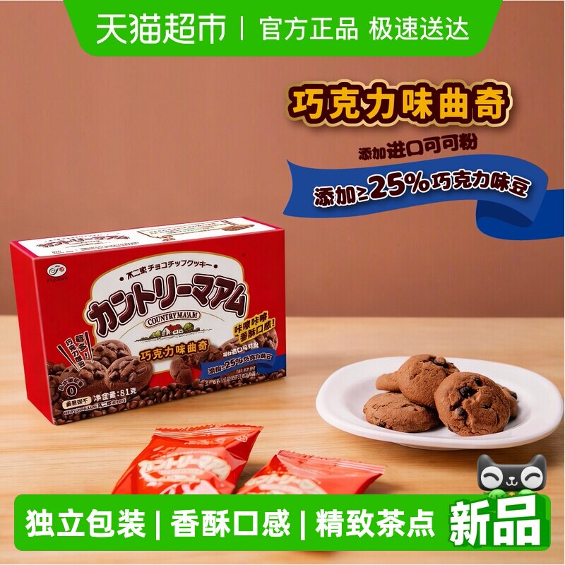 不二家巧克力味曲奇81g*1盒巧克力豆饼干零食早餐独立包装