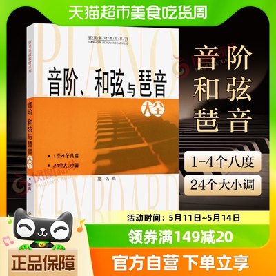 音阶和弦与琶音大全钢琴入门乐理知识基础教材视唱练耳新华书店