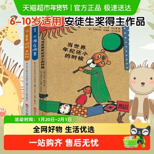 当世界年纪还小的时候 舒比格6-12岁童话故事绘本儿童文学成长
