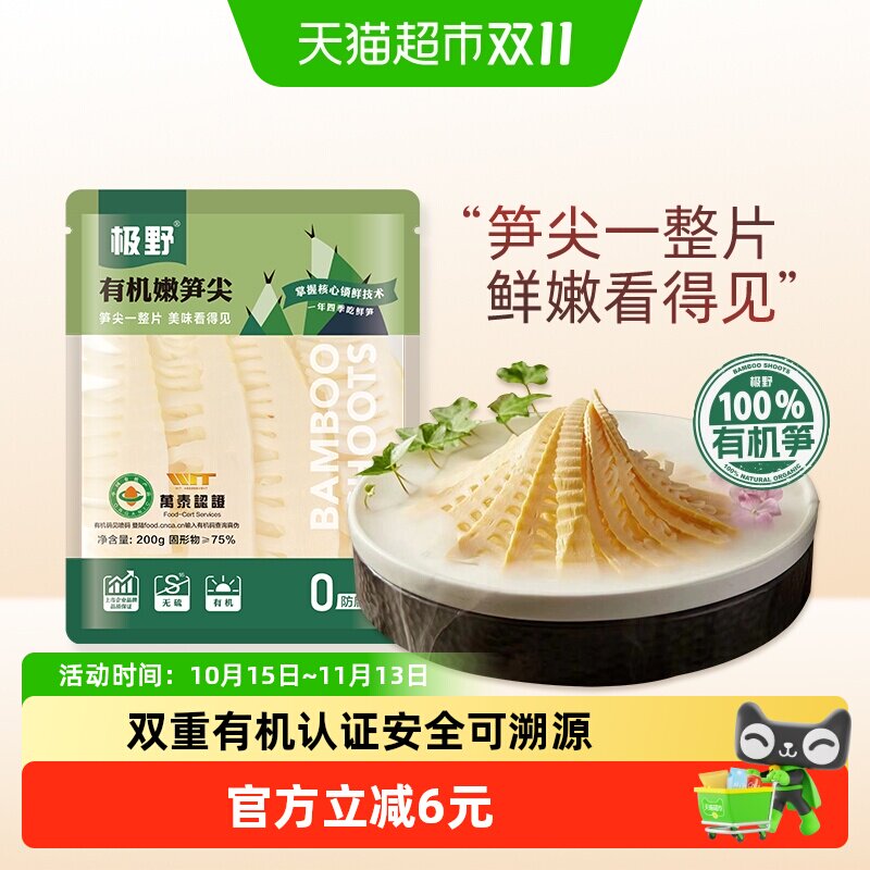 极野有机嫩笋尖200g*1袋非即食火锅新鲜笋尖竹笋煲汤笋干脆笋酸笋