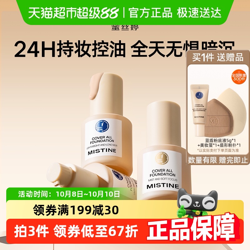 Mistine金盾混干油皮粉底液