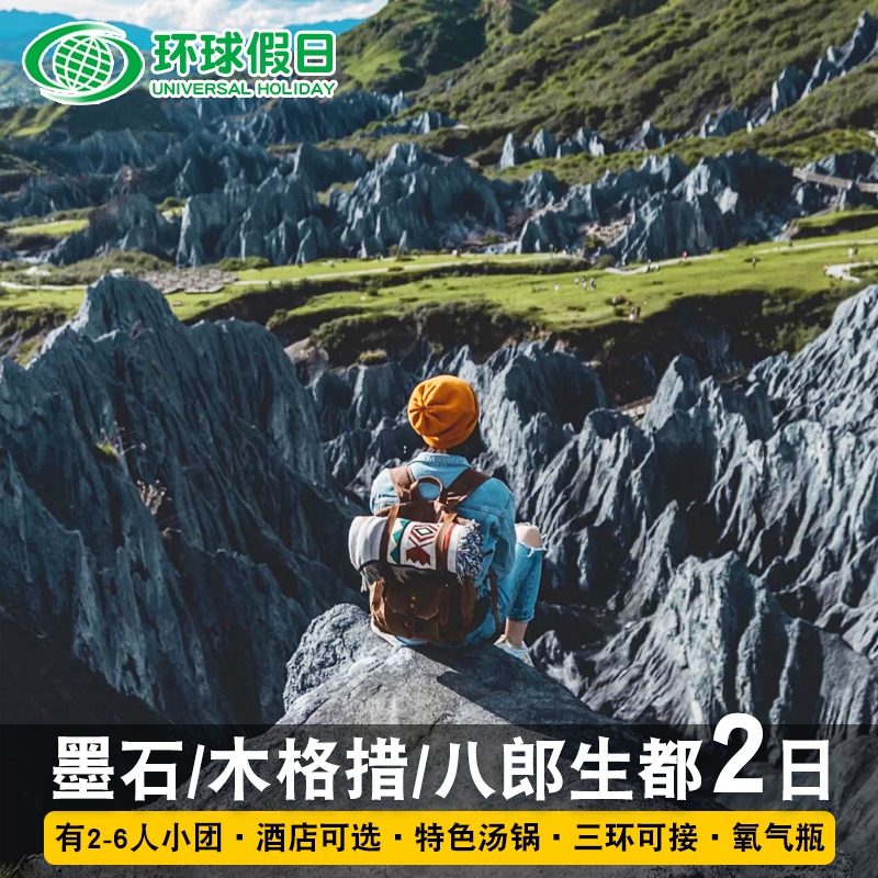 纯玩0购成都到川西墨石公园八郎生都木格措斯丁措木雅周边2日旅游