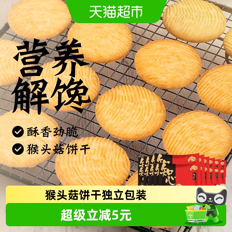无糖精猴头菇饼干猴菇独立包装中老年人营养早餐胃粗粮健康零食品