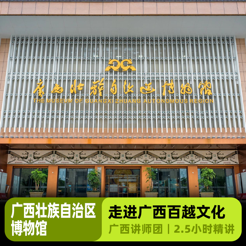 大咖说&bikego 广西壮族自治区博物馆人工讲解半日游2.5小时精讲