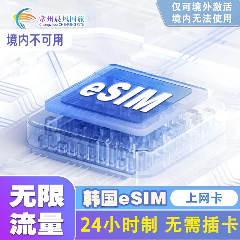 韩国eSIM电话卡无限流量高速上网卡首尔釜山济州岛旅游卡sim卡图片