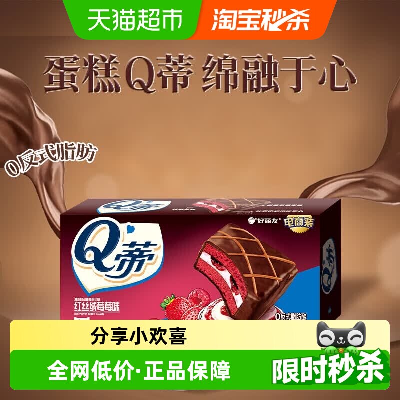 好丽友Q蒂红丝绒莓莓味6枚168g休闲零食糕点小吃下午茶早餐营养