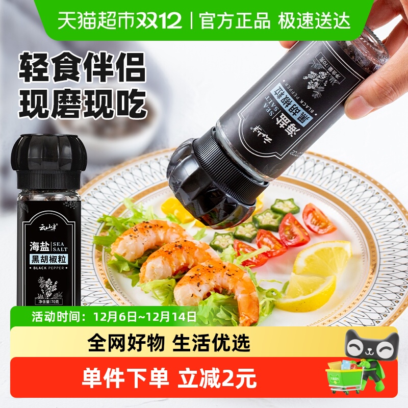包邮云山半海盐黑胡椒粒70g×1瓶