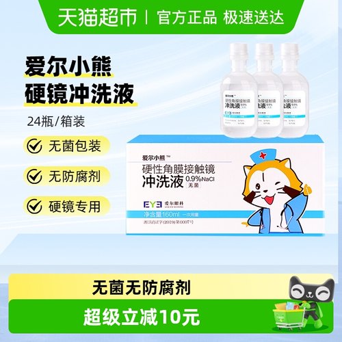 爱尔小熊硬性角膜塑形镜冲洗液