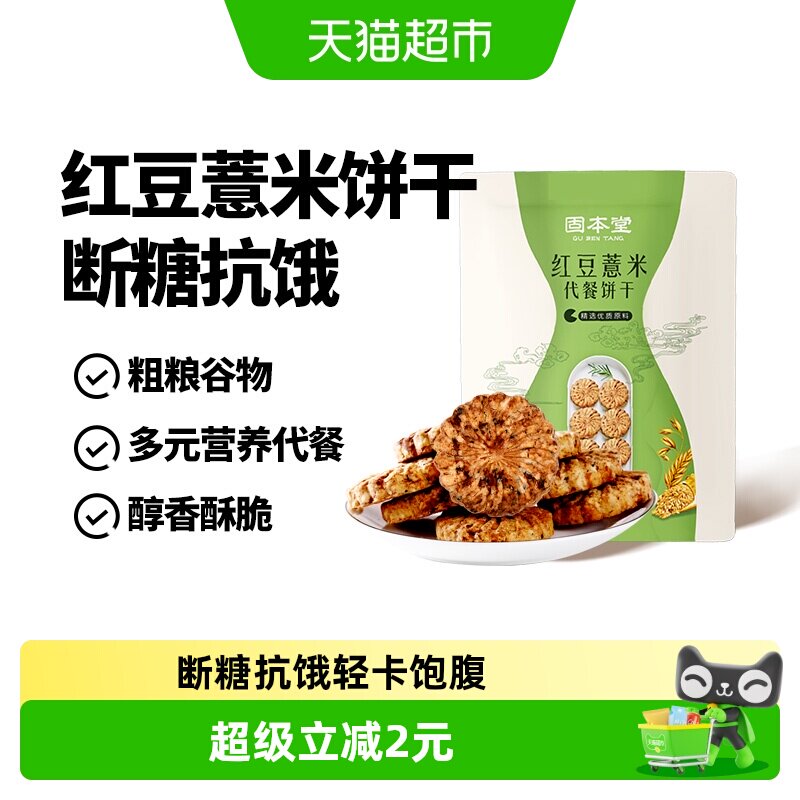 固本堂红豆薏米饼干早餐粗粮燕麦休闲小零食杂粮代餐饱腹食品
