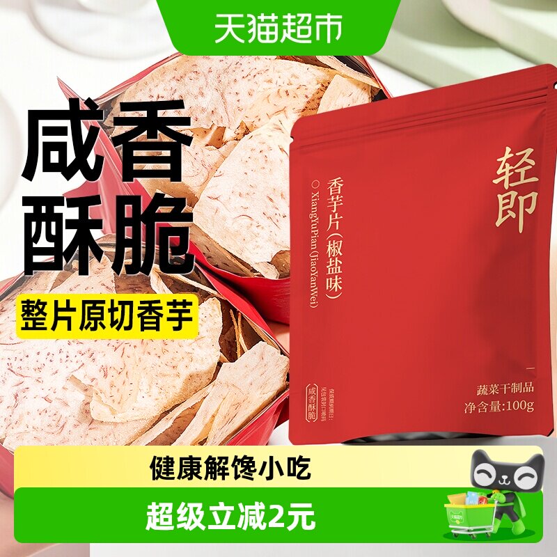 轻即原切香芋片低芋头条干薄脆薯片脂卡休闲解馋办公室小吃零食品
