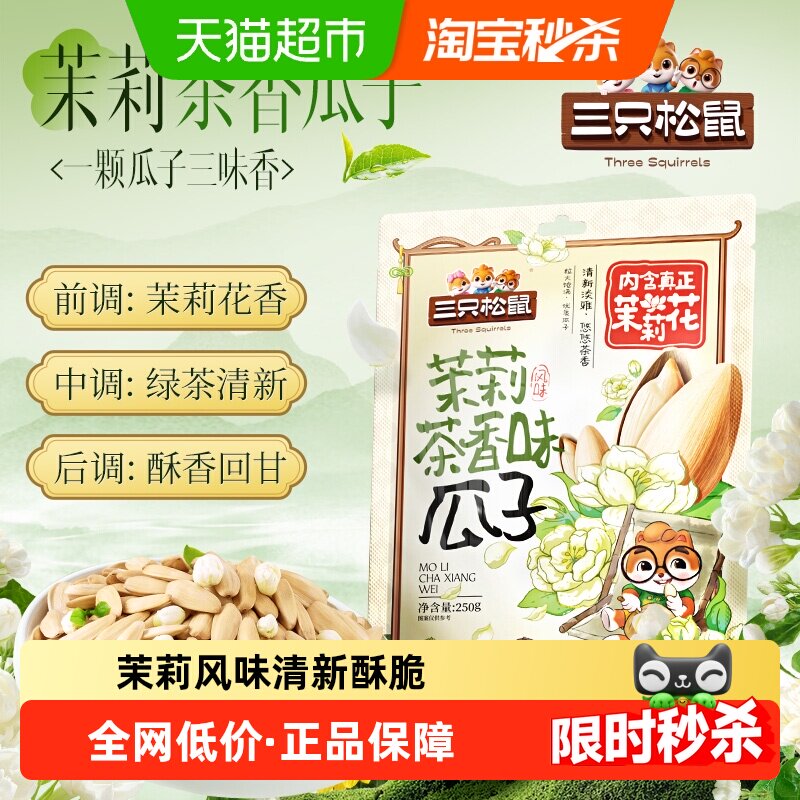 三只松鼠茉莉茶香味瓜子250g*2袋坚果大颗葵花籽炒货休闲健康零食