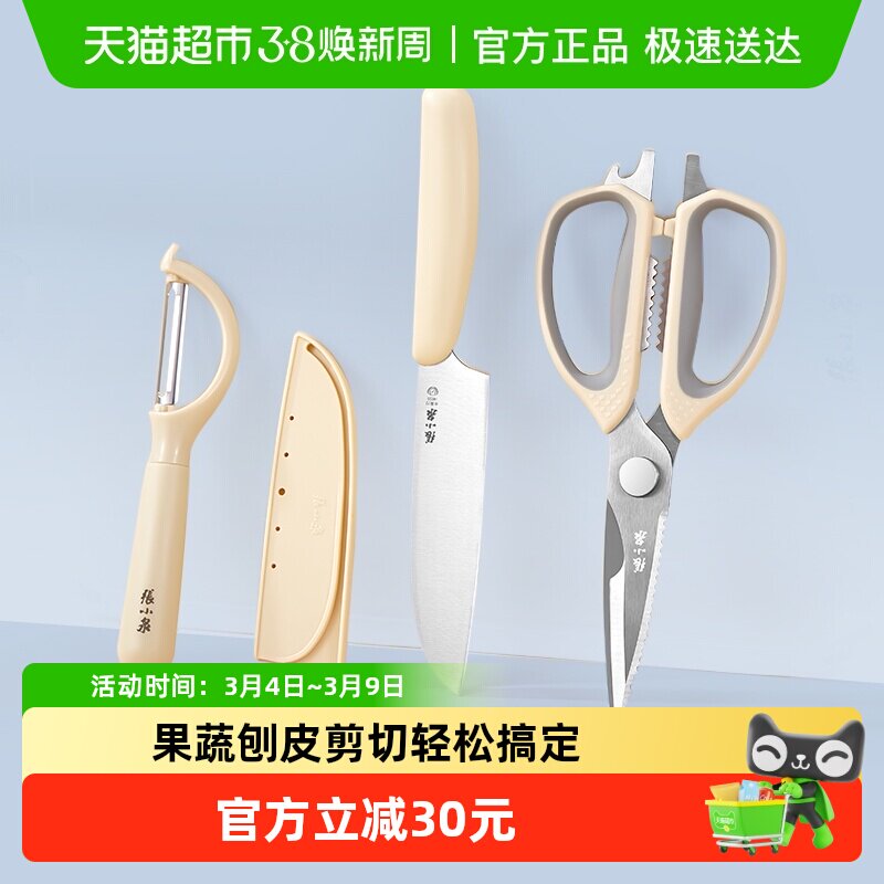 张小泉皓影不锈钢厨房剪水果刀刨皮刀三件套家用多功能厨房剪子