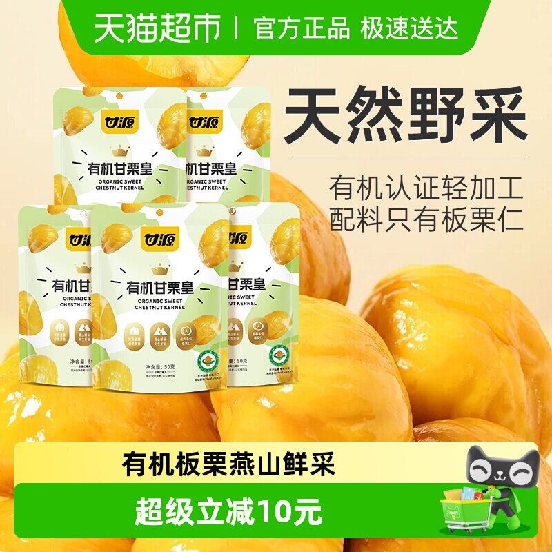 甘源有机板栗仁50g*5袋中秋礼包甘栗皇甜栗即食板栗仁零食炒栗子