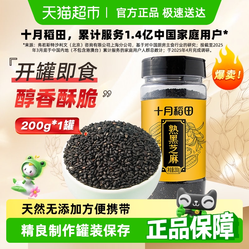 熟黑芝麻200g十月稻田