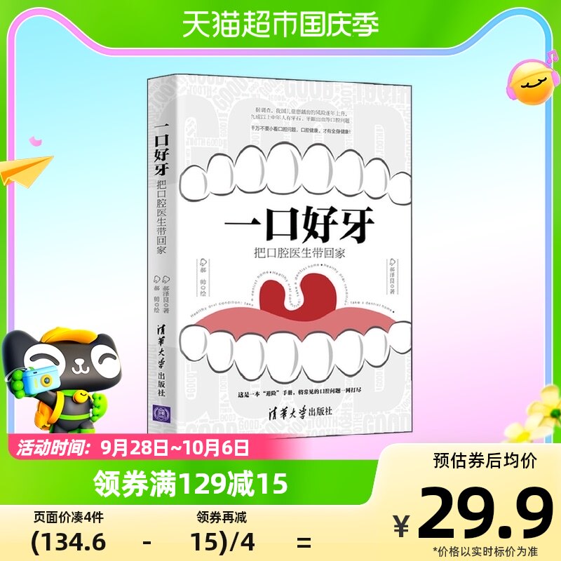 一口好牙 把口腔医生带回家 郝泽良等 著 医学怎么样,好用不?