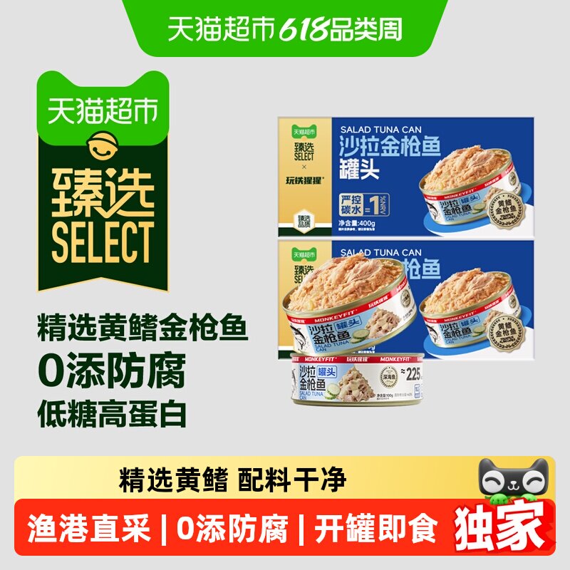 臻选玩铁猩猩沙拉金枪鱼罐头拌饭专用吞拿鱼寿司即食鱼400g