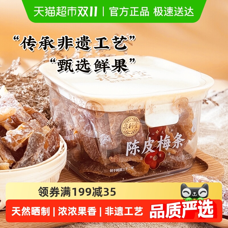 泉利堂陈皮梅条蜜饯果脯228g