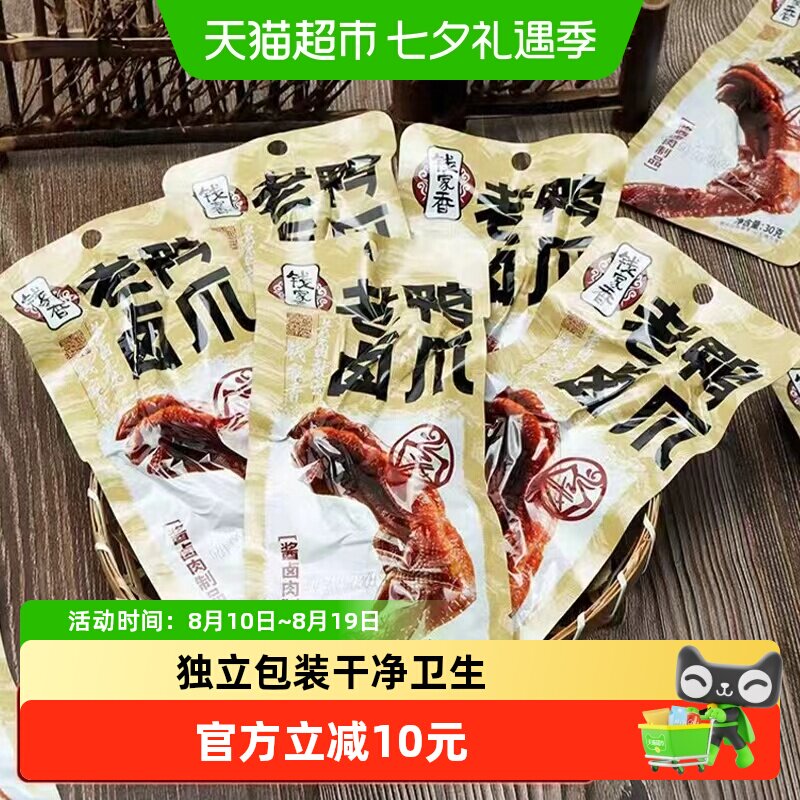 钱家香定量老卤鸭爪鸭肉零食辣味散装即食鸭爪子卤味鸭掌小零食