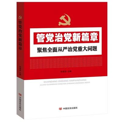 管党治党新篇章--聚焦全面从严治党重大问题 中国言实出版社