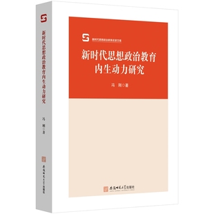 新時代思想政治教育內(nèi)生動力研究 9787567673168 馮剛著