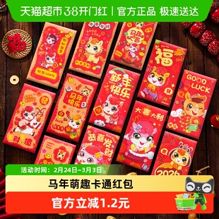 新新精艺新年红包利是封12个随机春节2026马年卡通红包儿童压岁钱