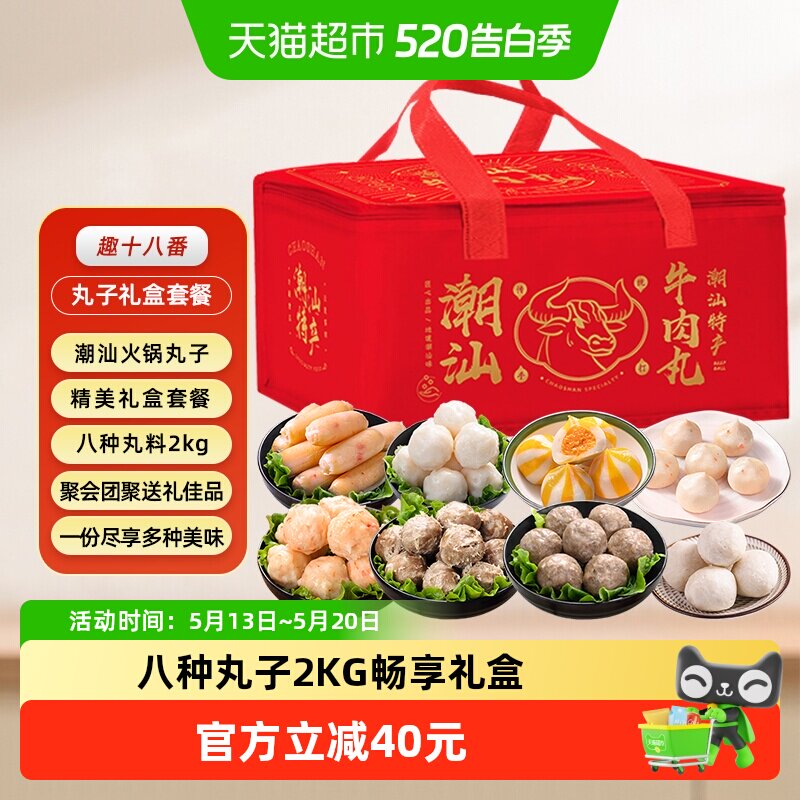 顺丰上门趣十八番潮汕牛肉丸礼盒火锅丸子套餐墨鱼丸虾丸鱼豆腐