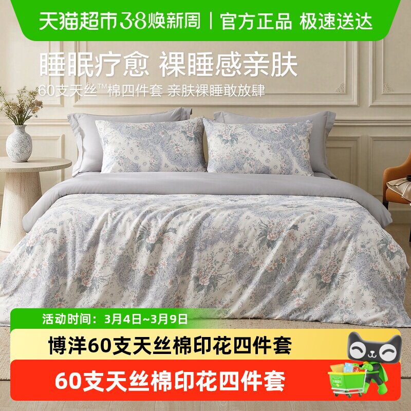 博洋60支天丝棉印花四件套兰精莱赛尔长绒棉被套床单四季裸睡高端