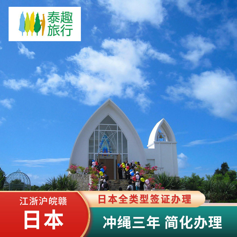 日本·冲绳·东北六县多次旅游签证·上海送签·赴日本签证个人旅游三