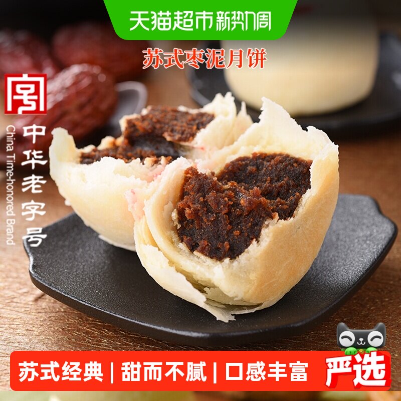 稻香村枣泥月饼中秋节日送礼品苏式月饼中华老字号传统糕点点心