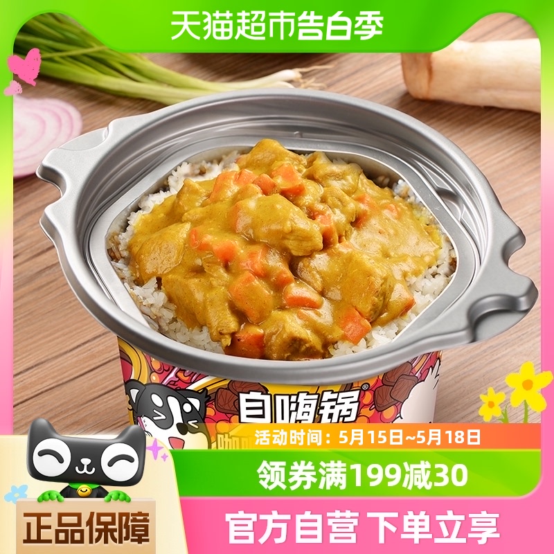 自嗨锅自热米饭方便即食咖喱牛肉煲仔饭260gx1桶速食外出郊游搭档