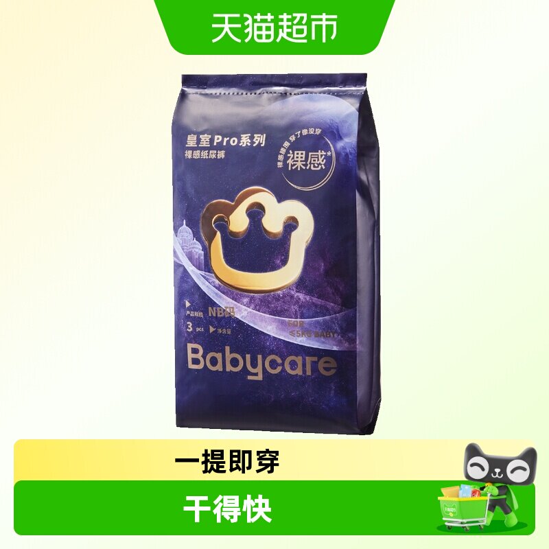 babycare皇室pro纸尿裤图片
