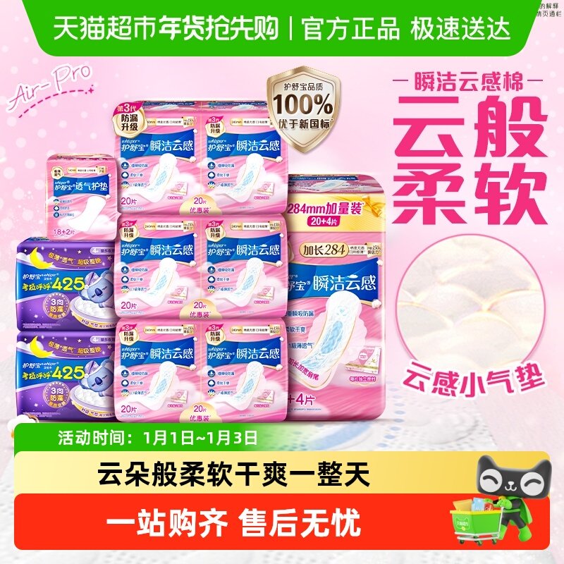 护舒宝瞬洁云感棉卫生巾日夜组合 超薄透气干爽无香姨妈巾