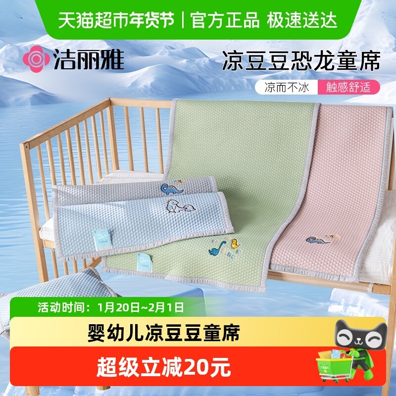洁丽雅儿童冰豆豆凉席2025新款冰丝席夏天婴儿床专用席子两件套,床上用品,冰丝席,淘宝优惠券,粉丝福利购,淘宝优惠卷