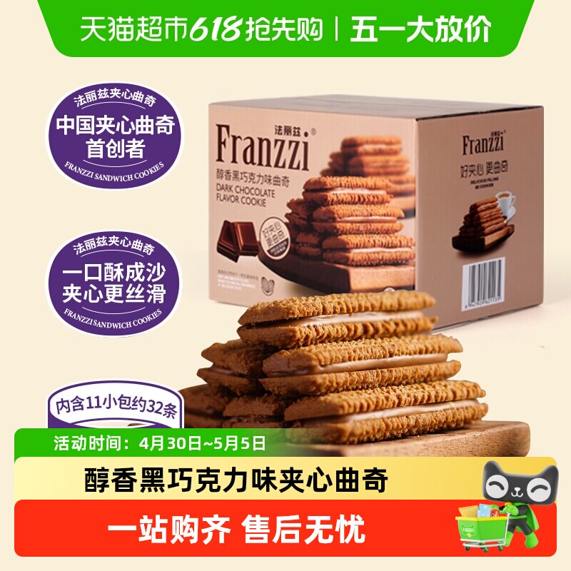法丽兹曲奇饼干醇香黑巧克力味饼干休闲儿童小零食整箱